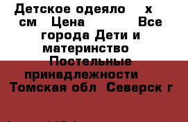 Детское одеяло 110х140 см › Цена ­ 1 668 - Все города Дети и материнство » Постельные принадлежности   . Томская обл.,Северск г.